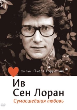 Постер: Ив Сен Лоран: Сумасшедшая любовь (2010)