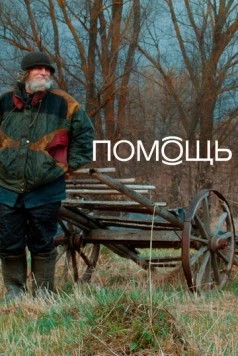Постер: Помощь Док (2022)