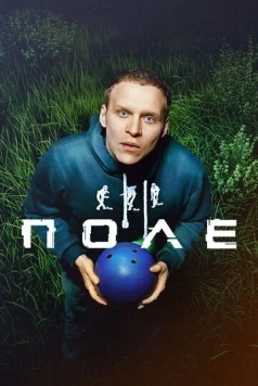 Постер: Поле (2024)