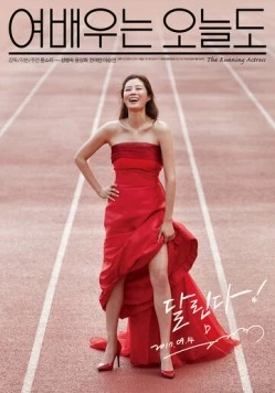 Постер: Сегодня тоже актриса / Yeobaeuneun oneuldo (2017)