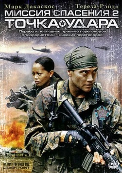 Постер: Миссия спасения 2: Точка удара (2006)
