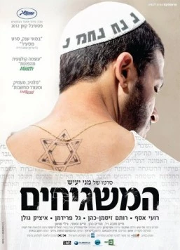 Постер: Соседи Бога / Ha-Mashgihim (2012)
