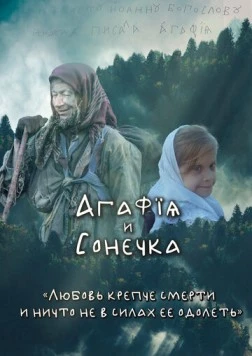 Постер: Агафья и Сонечка (2023)