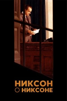Постер: Никсон о Никсоне / Nixon by Nixon: In His Own Words (2014)