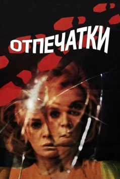 Постер: Отпечатки / Le orme (1975)