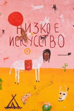 Постер: Низкое искусство (2022)