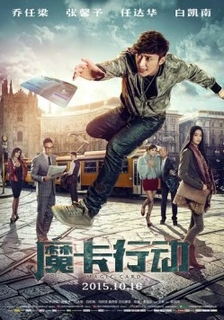 Постер: Волшебная карта / Mo ka xing dong (2015)