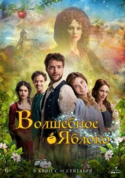 Постер: Волшебное яблоко (2024)