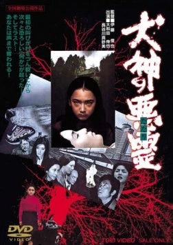 Постер: Проклятие собачьего бога / Inugami no tatari (1977)