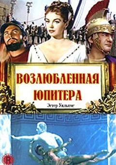 Постер: Возлюбленная Юпитера / Jupiter's Darling (1955)