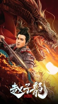 Постер: Бог войны / Zhao Zilong (2020)