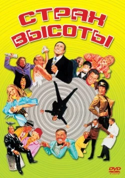 Постер: Страх высоты (1977)