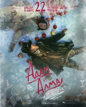 Постер: Адам и Алма (2024)