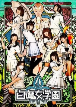 Постер: Невинные лилии / Shiromajo gakuen (2013)