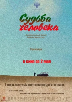 Постер: Судьба человека (2019)