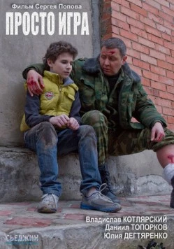 Постер: Просто игра (2016)