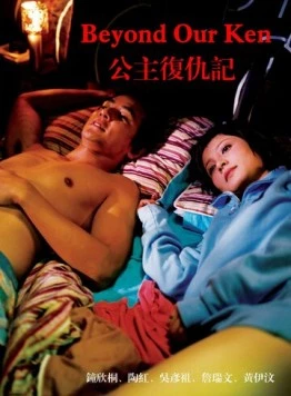 Постер: Вне понимания / Gung ju fuk sau gei (2004)