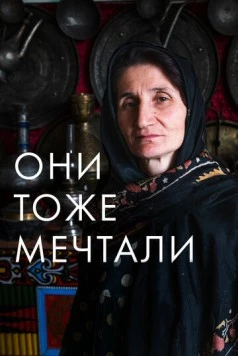 Постер: Они тоже мечтали: Истории дагестанских женщин (2019)