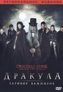 Постер: Дракула: Заговор вампиров / Dracula's Curse (2006)