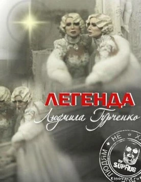 Постер: Легенда. Людмила Гурченко (2011)