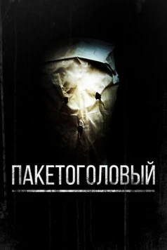 Постер: Пакетоголовый (2008)