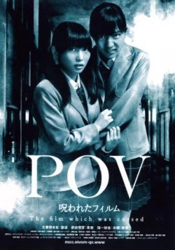 Постер: Проклятое видео / POV: Norowareta firumu (2012)