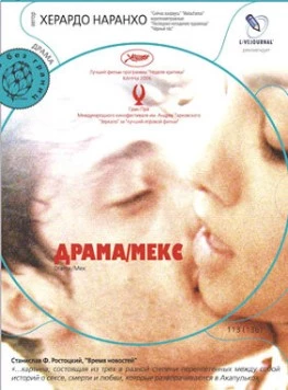 Постер: Драма/Мекс (2006)