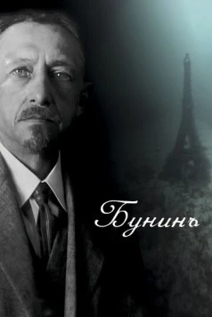 Постер: Бунинъ (2024)