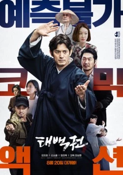 Постер: Терапевт / Taebaekgwon (2020)