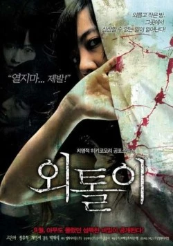 Постер: Одиночка / Oetoli (2008)