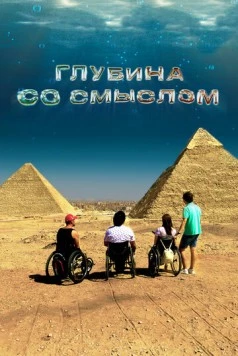Постер: Глубина со смыслом (2023)