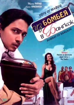 Постер: Из Бомбея в Бангкок (2008)