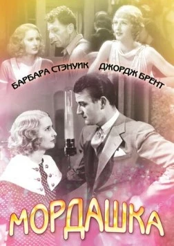 Постер: Мордашка / Baby Face (1933)