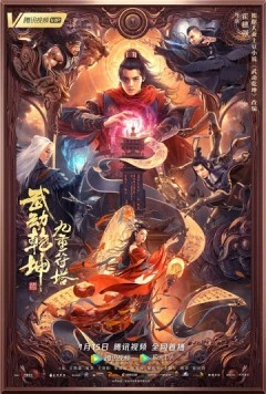 Постер: Башня девяти талисманов / Dong qian kun: jiu chong fu ta (2021)