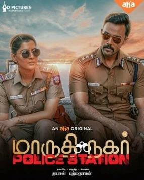 Постер: Полицейский участок Марутхи Нагар / Maruthi Nagar Police Station (2023)