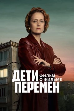 Постер: Дети перемен. Фильм о фильме (2025)