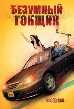 Постер: Безумный гонщик / Blood Car (2007)