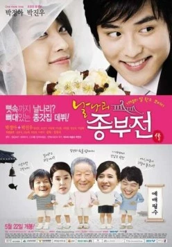 Постер: Непослушная невестка / Nalnari jongbujeon (2008)