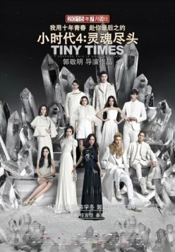 Постер: Маленькие времена 4 / Xiao shi dai 4: Ling hun jin tou (2015)