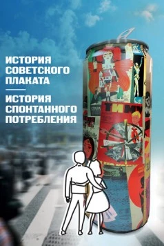 Постер: История советского плаката. История спонтанного потребления (2021)