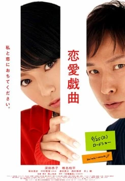 Постер: Любовь по сценарию / Ren'ai gikyoku: Watashi to koi ni ochitekudasai (2010)
