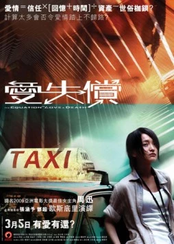 Постер: Равенство любви и смерти / Li mi de caixiang (2008)