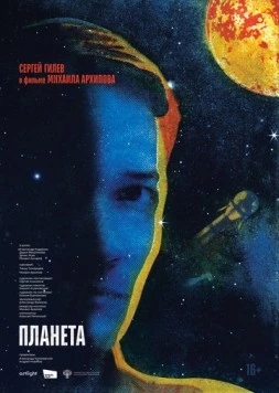 Постер: Планета (2025)