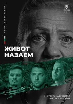 Постер: Жизнь взаймы / Burden of debt (2024)
