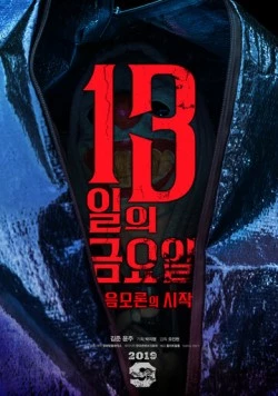 Постер: Пятница 13-е: Начало теории заговора / 13ilui geumyoil: eummoronui sijak (2019)