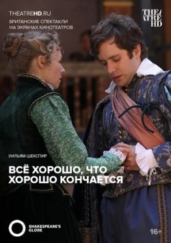 Постер: Всё хорошо, что хорошо кончается / Shakespeare's Globe: All's Well That Ends Well (2012)