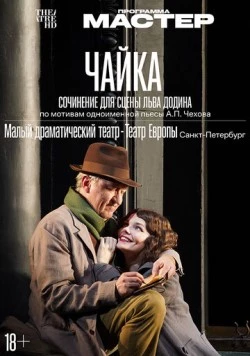Постер: Чайка (2024)