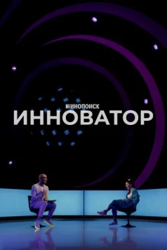Постер: Инноватор (2022)