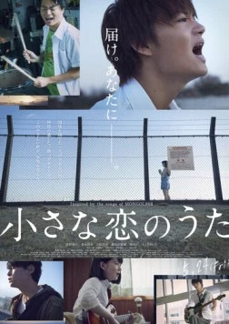 Постер: Маленькая песня о любви (2019)