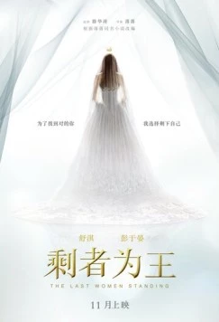 Постер: Последняя женщина / Sheng zhe wei wang (2015)